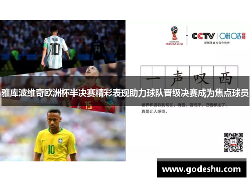 雅库波维奇欧洲杯半决赛精彩表现助力球队晋级决赛成为焦点球员