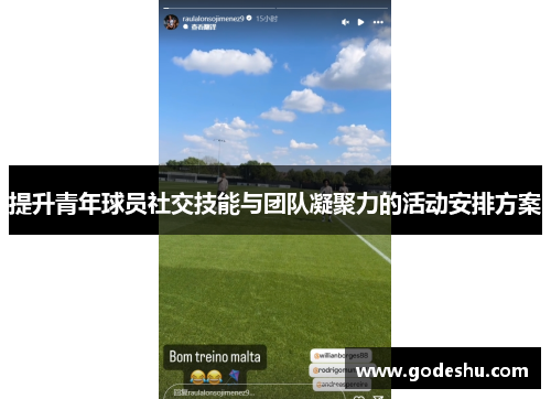 提升青年球员社交技能与团队凝聚力的活动安排方案