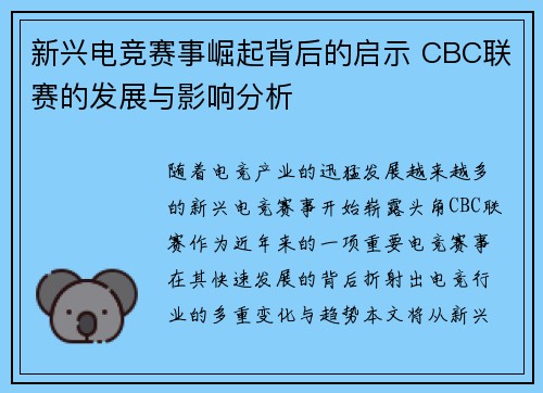 新兴电竞赛事崛起背后的启示 CBC联赛的发展与影响分析