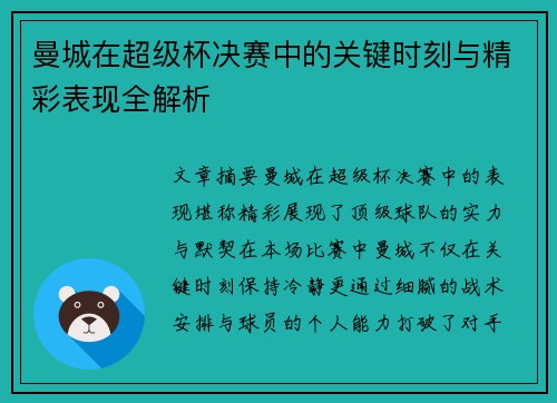 曼城在超级杯决赛中的关键时刻与精彩表现全解析