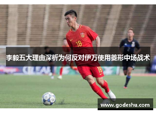 李毅五大理由深析为何反对伊万使用菱形中场战术