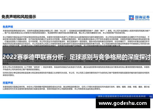 2022赛季德甲联赛分析：足球派别与竞争格局的深度探讨