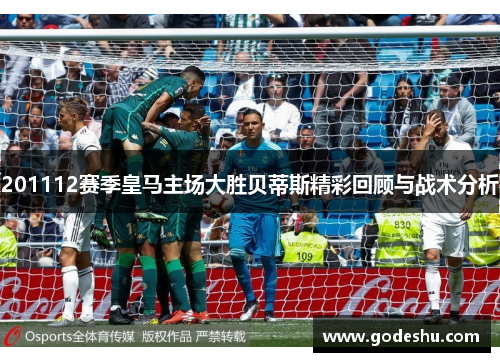 201112赛季皇马主场大胜贝蒂斯精彩回顾与战术分析