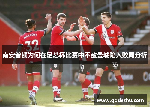 南安普顿为何在足总杯比赛中不敌曼城陷入败局分析