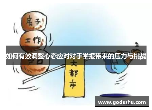 如何有效调整心态应对对手举报带来的压力与挑战