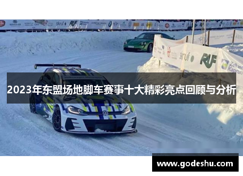 2023年东盟场地脚车赛事十大精彩亮点回顾与分析
