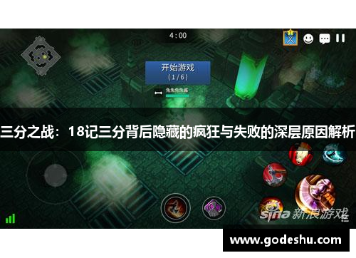 三分之战：18记三分背后隐藏的疯狂与失败的深层原因解析