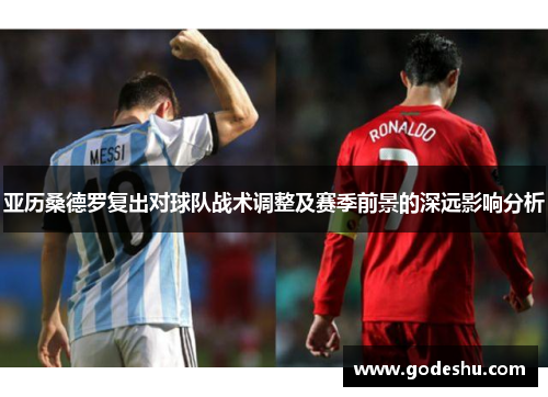 亚历桑德罗复出对球队战术调整及赛季前景的深远影响分析