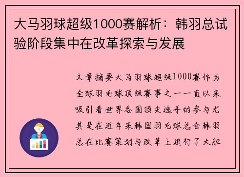 大马羽球超级1000赛解析:韩羽总试验阶段集中在改革探索与发展 大马羽球超级1000赛解析:韩羽总试验阶段集中在改革探索与发展