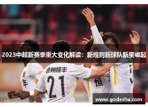 2023中超新赛季重大变化解读:新规则新球队新星崛起 2023中超新赛季重大变化解读:新规则新球队新星崛起