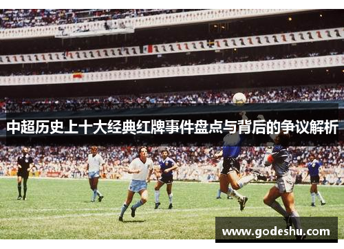 中超历史上十大经典红牌事件盘点与背后的争议解析