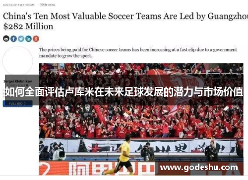 如何全面评估卢库米在未来足球发展的潜力与市场价值 如何全面评估卢库米在未来足球发展的潜力与市场价值