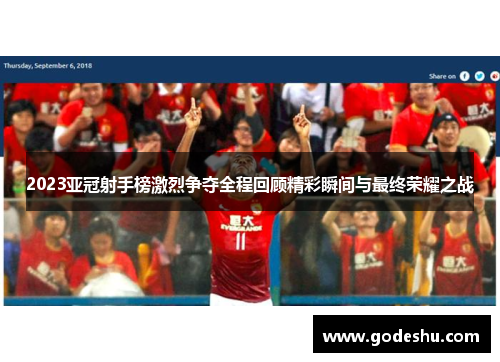 2023亚冠射手榜激烈争夺全程回顾精彩瞬间与最终荣耀之战 2023亚冠射手榜激烈争夺全程回顾精彩瞬间与最终荣耀之战