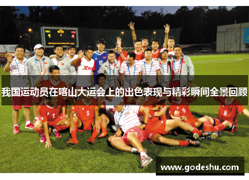 我国运动员在喀山大运会上的出色表现与精彩瞬间全景回顾