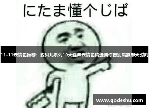 11-11表情包推荐：森贝儿系列10大经典表情包精选助你告别尴尬聊天时刻