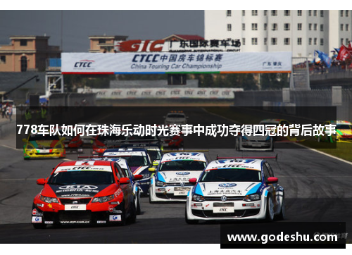 778车队如何在珠海乐动时光赛事中成功夺得四冠的背后故事 778车队如何在珠海乐动时光赛事中成功夺得四冠的背后故事