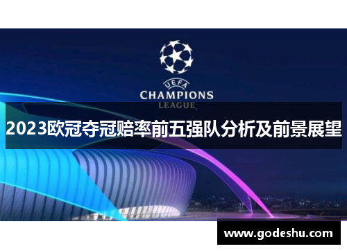 2023欧冠夺冠赔率前五强队分析及前景展望 2023欧冠夺冠赔率前五强队分析及前景展望