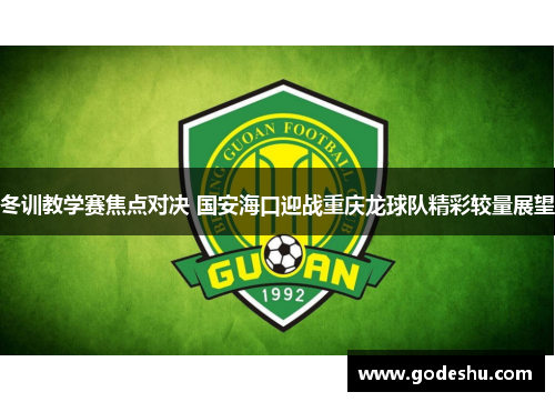 冬训教学赛焦点对决 国安海口迎战重庆龙球队精彩较量展望