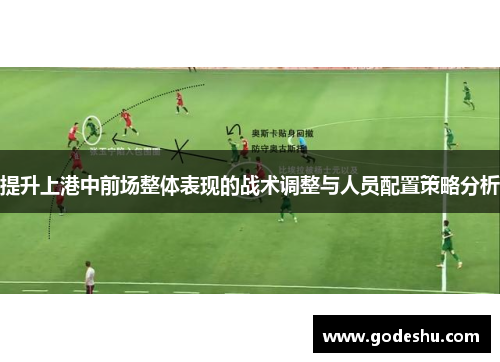 提升上港中前场整体表现的战术调整与人员配置策略分析