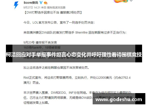 柯洁回应对手举报事件坦言心态变化并呼吁理性看待围棋竞技