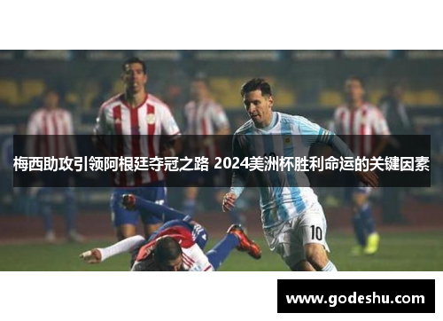 梅西助攻引领阿根廷夺冠之路 2024美洲杯胜利命运的关键因素