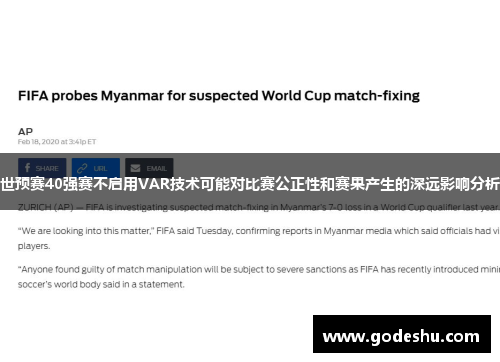 世预赛40强赛不启用VAR技术可能对比赛公正性和赛果产生的深远影响分析 世预赛40强赛不启用VAR技术可能对比赛公正性和赛果产生的深远影响分析