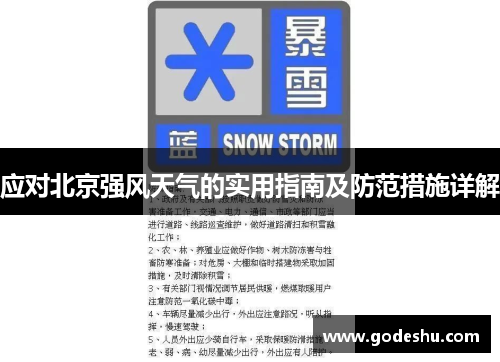 应对北京强风天气的实用指南及防范措施详解