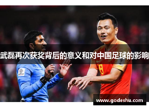 武磊再次获奖背后的意义和对中国足球的影响 武磊再次获奖背后的意义和对中国足球的影响