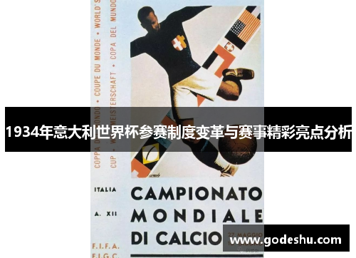 1934年意大利世界杯参赛制度变革与赛事精彩亮点分析