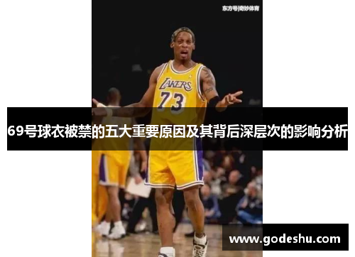 69号球衣被禁的五大重要原因及其背后深层次的影响分析 69号球衣被禁的五大重要原因及其背后深层次的影响分析