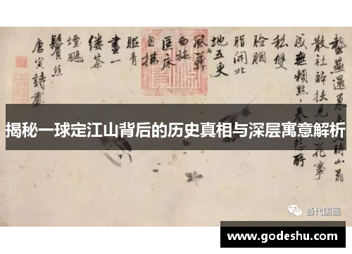 揭秘一球定江山背后的历史真相与深层寓意解析