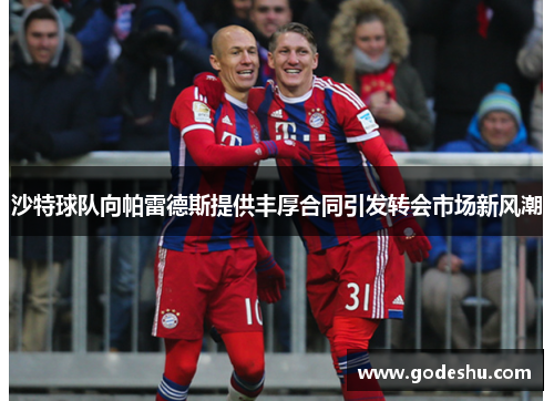 沙特球队向帕雷德斯提供丰厚合同引发转会市场新风潮