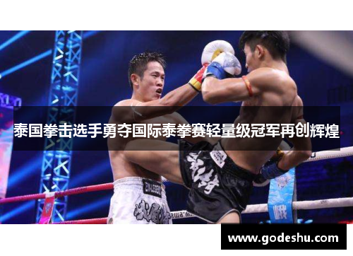 泰国拳击选手勇夺国际泰拳赛轻量级冠军再创辉煌