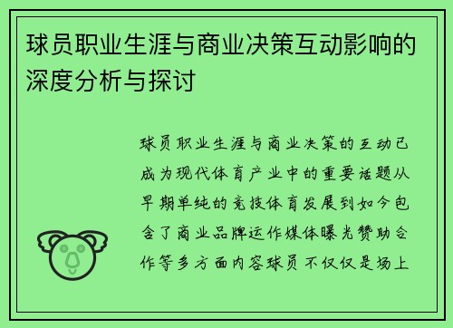 球员职业生涯与商业决策互动影响的深度分析与探讨