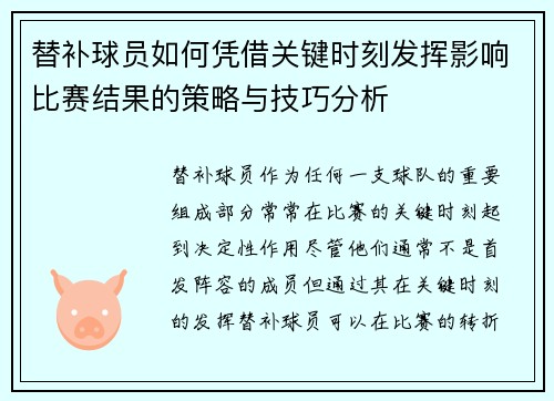 替补球员如何凭借关键时刻发挥影响比赛结果的策略与技巧分析
