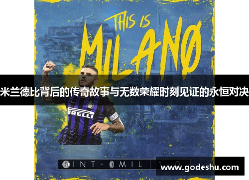 米兰德比背后的传奇故事与无数荣耀时刻见证的永恒对决