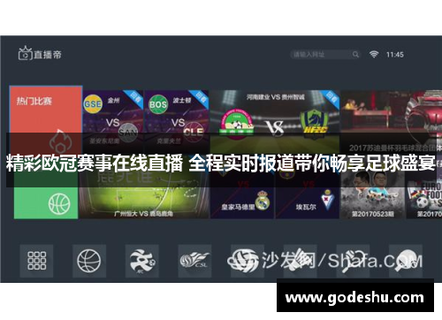 精彩欧冠赛事在线直播 全程实时报道带你畅享足球盛宴 精彩欧冠赛事在线直播 全程实时报道带你畅享足球盛宴