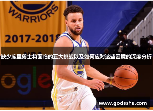 缺少库里勇士将面临的五大挑战以及如何应对这些困境的深度分析