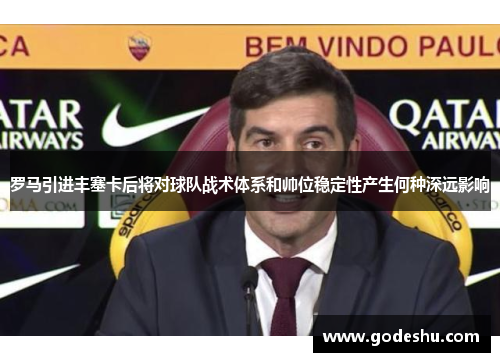 罗马引进丰塞卡后将对球队战术体系和帅位稳定性产生何种深远影响 罗马引进丰塞卡后将对球队战术体系和帅位稳定性产生何种深远影响