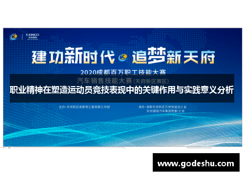 职业精神在塑造运动员竞技表现中的关键作用与实践意义分析 职业精神在塑造运动员竞技表现中的关键作用与实践意义分析