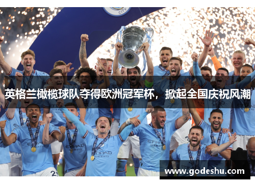 英格兰橄榄球队夺得欧洲冠军杯,掀起全国庆祝风潮 英格兰橄榄球队夺得欧洲冠军杯,掀起全国庆祝风潮