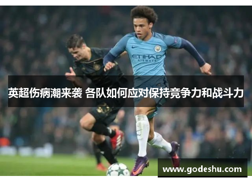 英超伤病潮来袭 各队如何应对保持竞争力和战斗力
