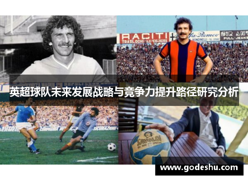 英超球队未来发展战略与竞争力提升路径研究分析