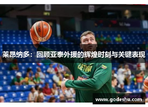 莱昂纳多：回顾亚泰外援的辉煌时刻与关键表现