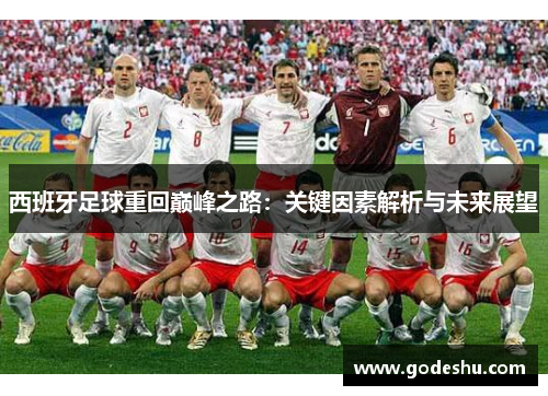 西班牙足球重回巅峰之路：关键因素解析与未来展望