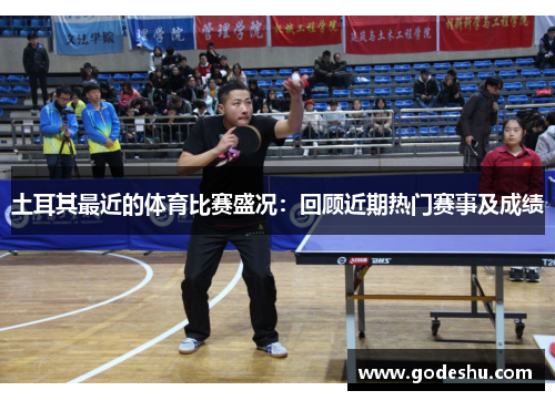 土耳其最近的体育比赛盛况:回顾近期热门赛事及成绩 土耳其最近的体育比赛盛况:回顾近期热门赛事及成绩