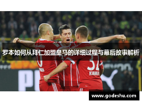 罗本如何从拜仁加盟皇马的详细过程与幕后故事解析