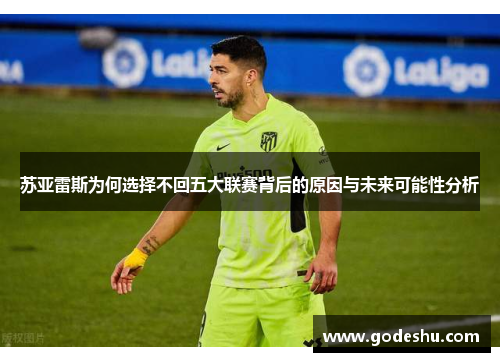 苏亚雷斯为何选择不回五大联赛背后的原因与未来可能性分析