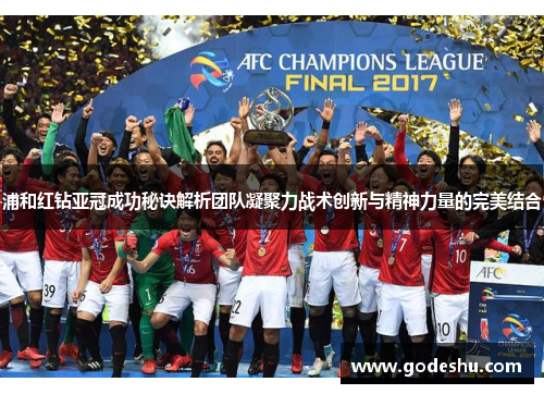 浦和红钻亚冠成功秘诀解析团队凝聚力战术创新与精神力量的完美结合