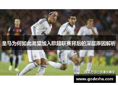 皇马为何如此渴望加入欧超联赛背后的深层原因解析